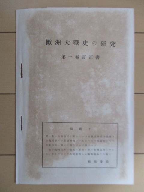 「欧洲大戦史の研究　第1巻　夜間攻撃・延翼包囲競争」　陸軍歩兵大佐 石田保政 述　昭和12年(1937年)　陸軍大学校将校集会所　_画像3