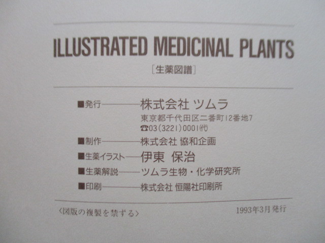 [ сырой лекарство map .Illustrated medicinal plants]. восток гарантия ./ иллюстрации tsu пятно живое существо *. Gakken . место / описание 1993 год акционерное общество tsu пятно 