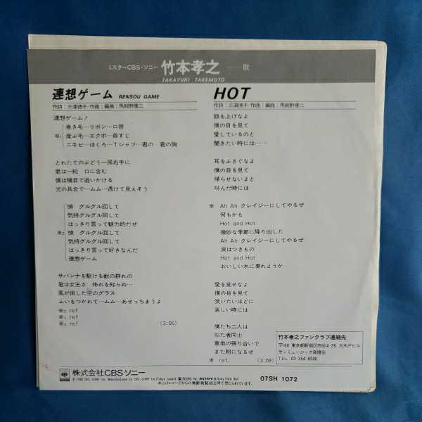 【EPレコード】竹本孝之　連想ゲーム/HOT/マルケン/激安2_画像2