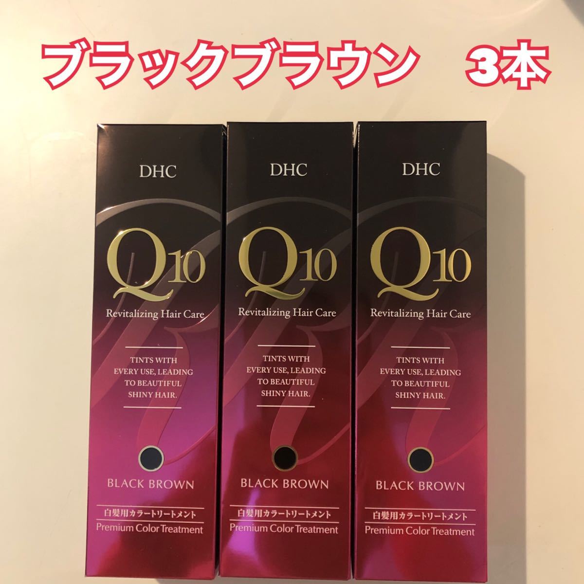 DHC Q10 プレミアム カラートリートメントブラックブラウン235g×3本