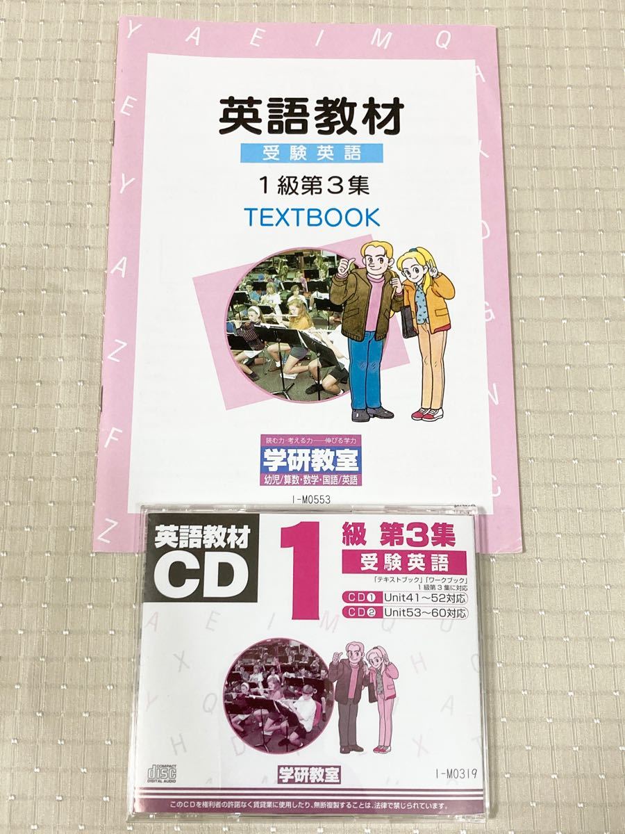 学研教室 英語教材 中学英語 1級第1集、第2集、第3集 英語教材CD6枚付き 受験英語