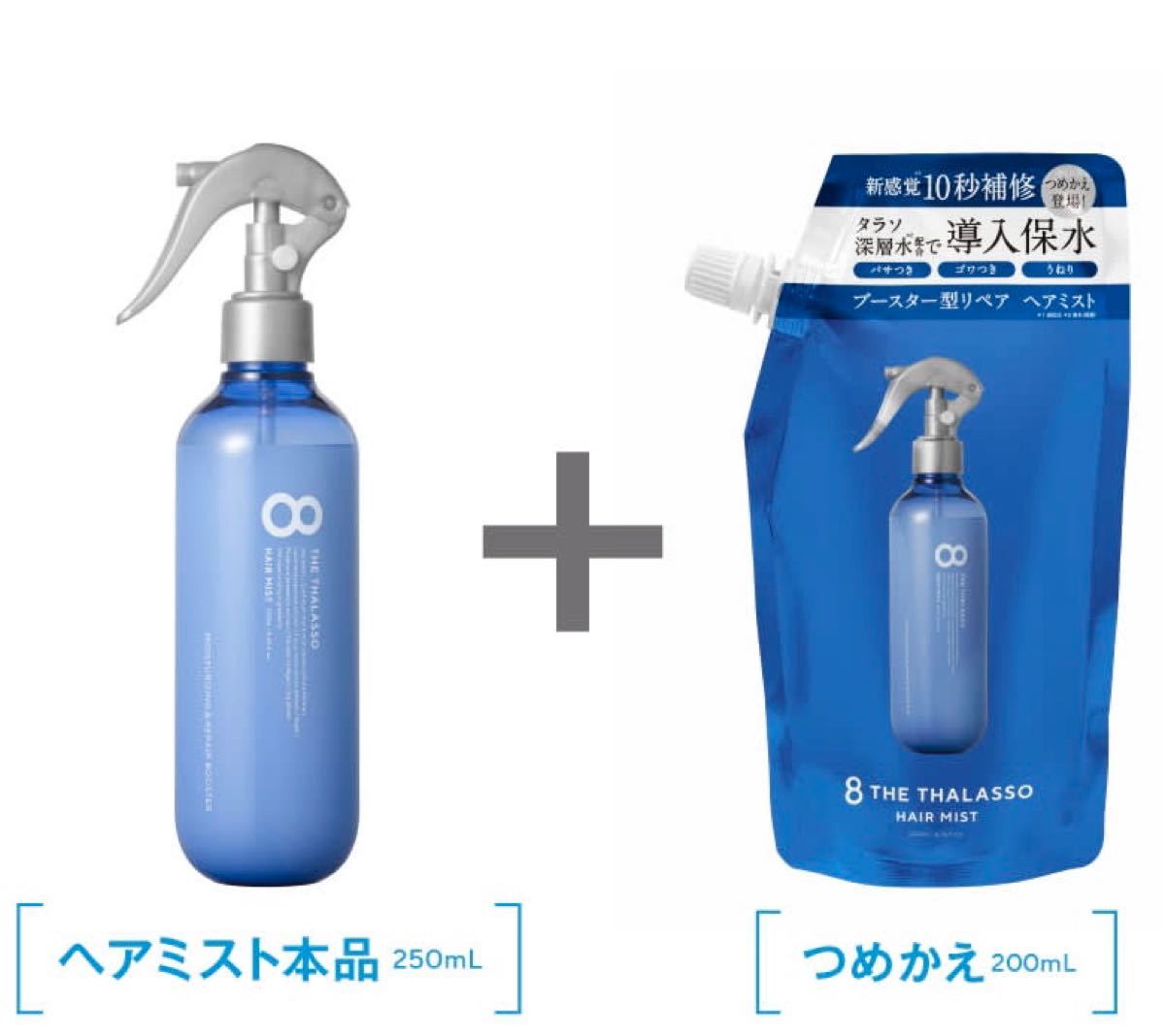 ステラシード　エイトザタラソ モイスチャーライジング＆リペアブース250mL（本品）+200mL（つめかえ）セット