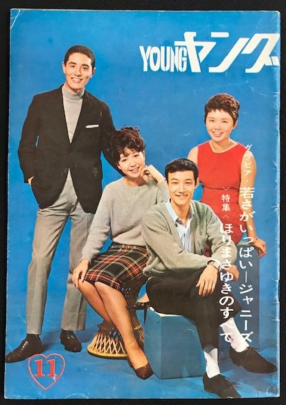 渡辺プロ友の会会報誌　youngヤング　1964年11月号　園まり 田川譲二 梓みちよ 伊東ゆかり 中尾ミエ スリー・ファンキーズ ジャニーズ_画像1