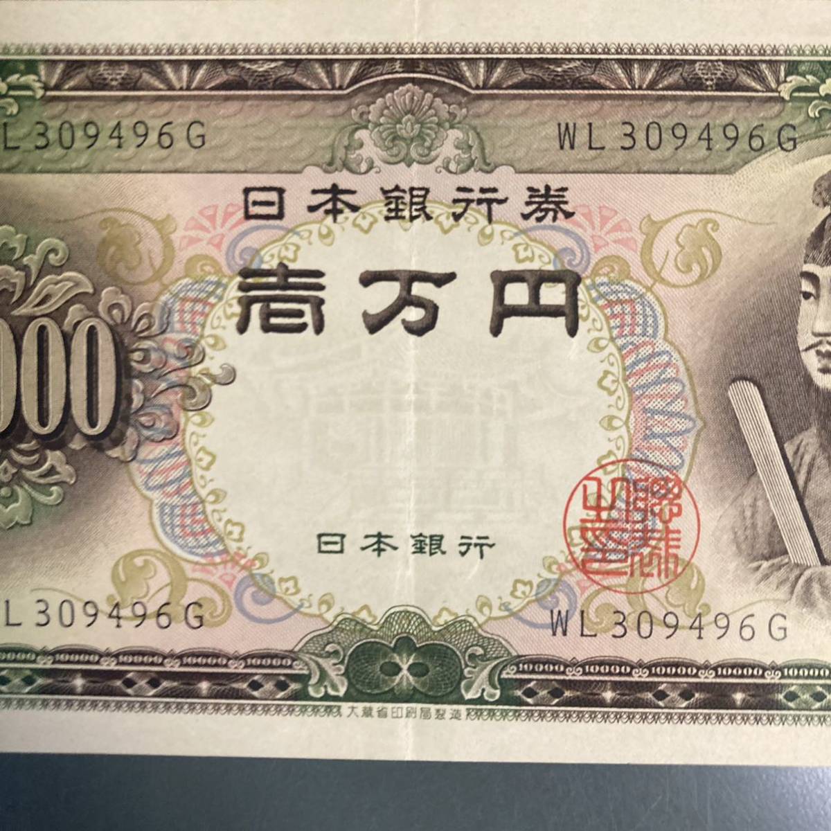 旧1万円札 聖徳太子 10000円札 旧紙幣 日本銀行券 旧1万円札 聖徳太子 10000円札 旧紙幣 日本銀行券
