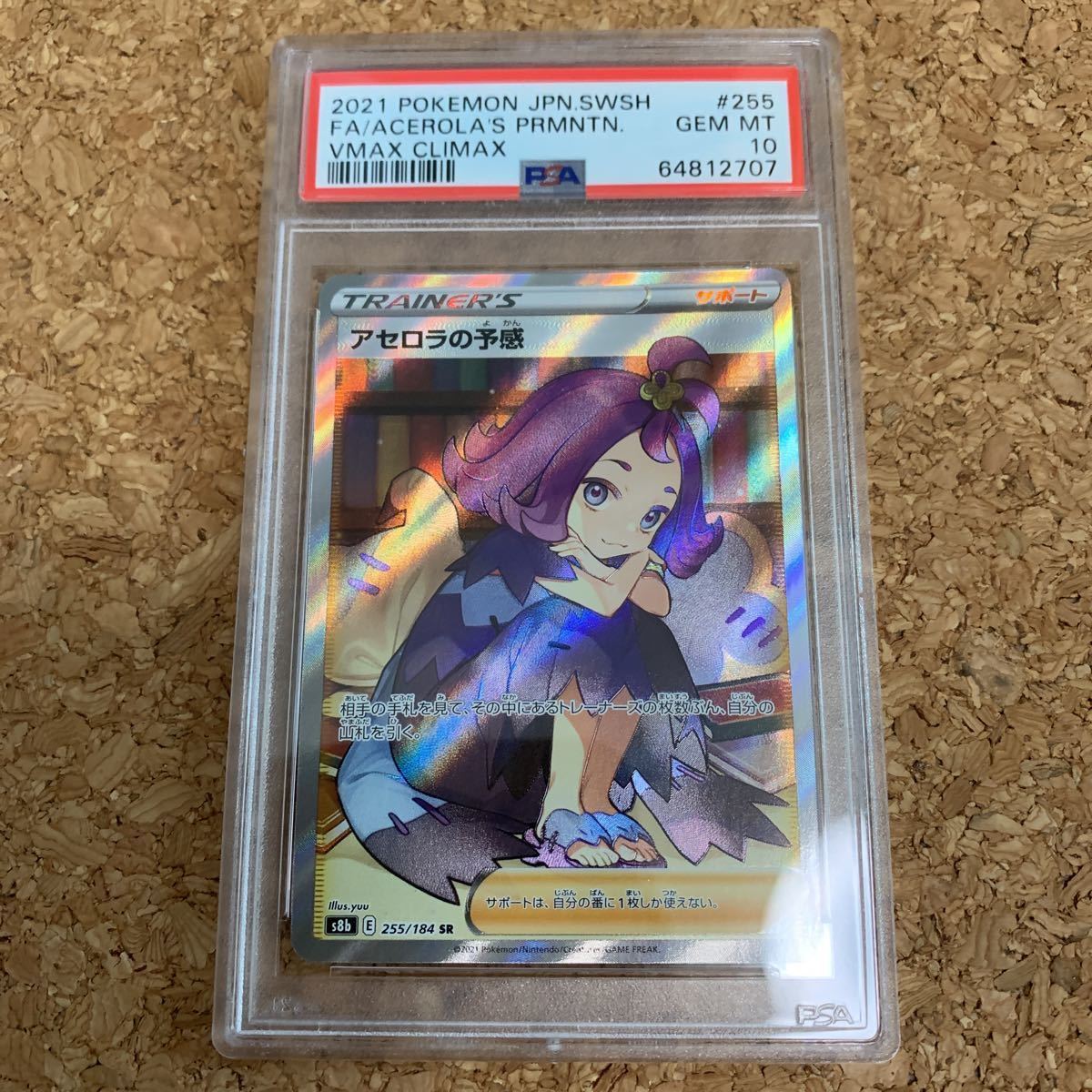 PSA10】ポケモンカード アセロラの予感 SR VMAXクライマックス 完美品