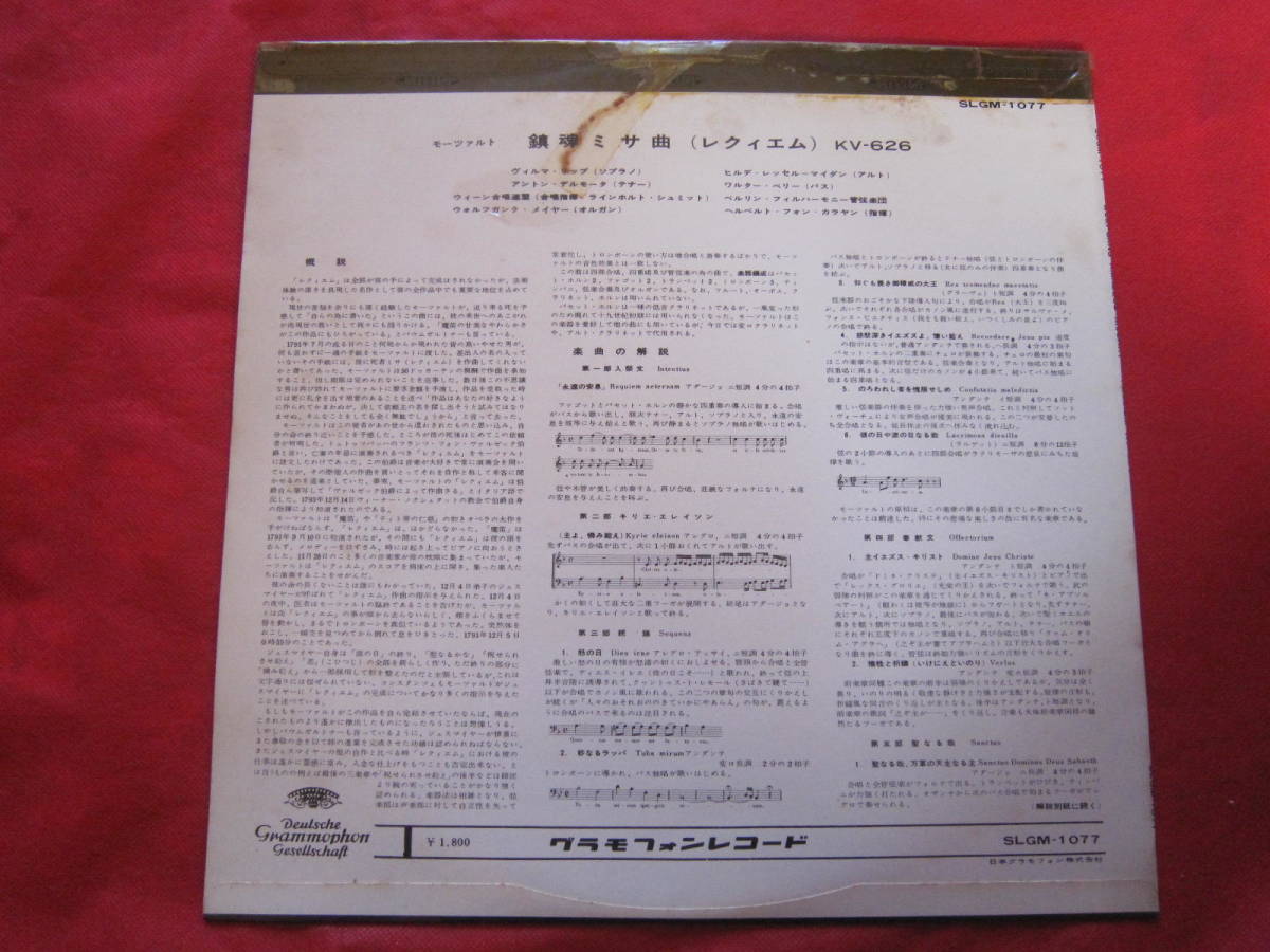 ■モーツァルト（MOZART）鎮魂ミサ曲（レクリエム）KV－626　国内盤LPレコード　ヘルベルト・フォン・カラヤン指揮_画像2