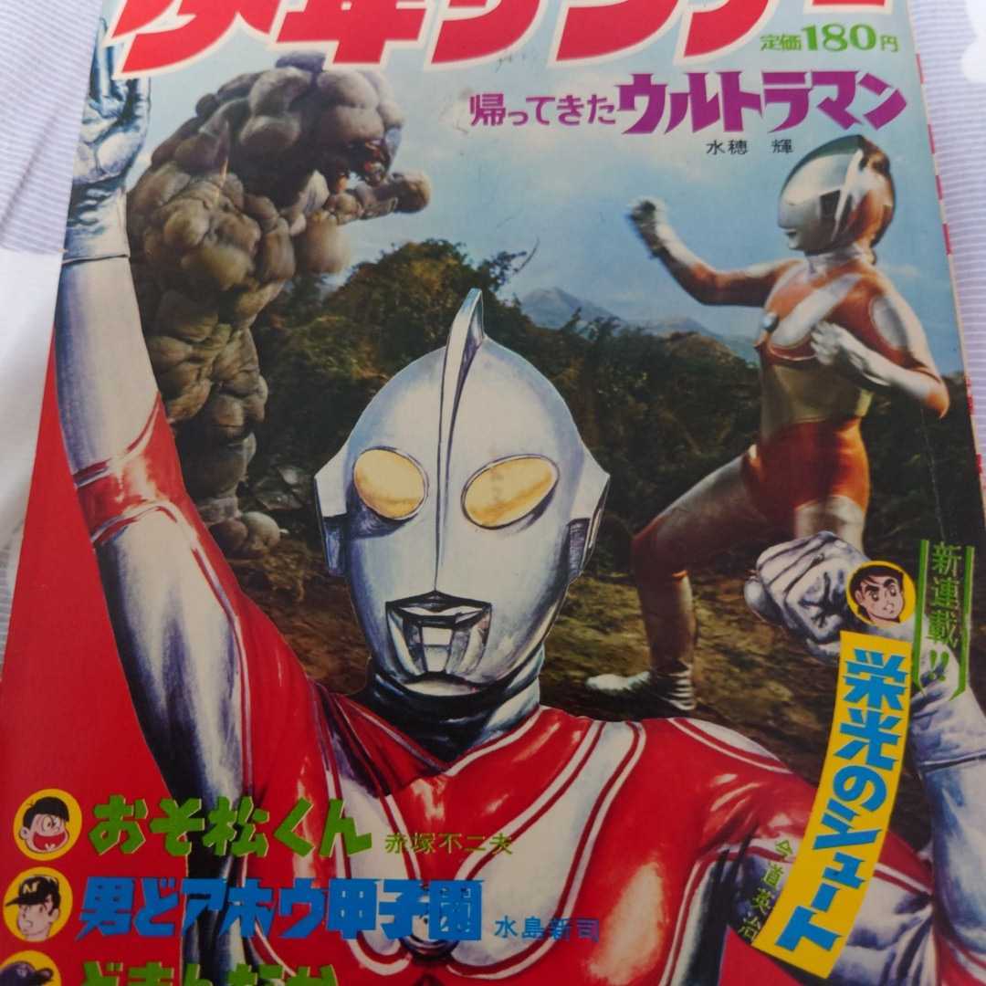 別冊少年サンデー 1971年 7月号 帰ってきたウルトラマン おそ松くん 別冊少年サンデー 1971年 7月号 帰ってきたウルトラマン おそ松くん