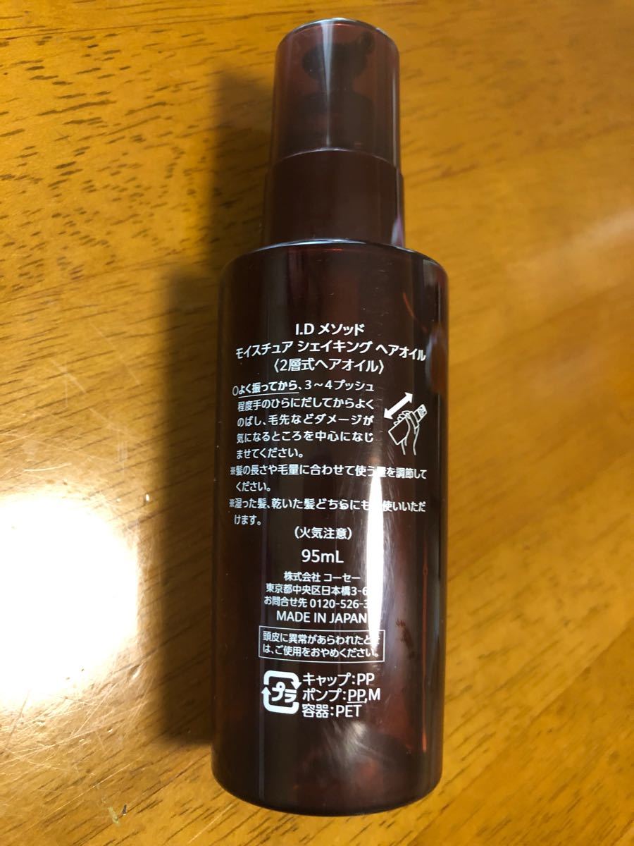 おすすめネット I.D メソッド モイスチュア シェイキング ヘアオイル 2