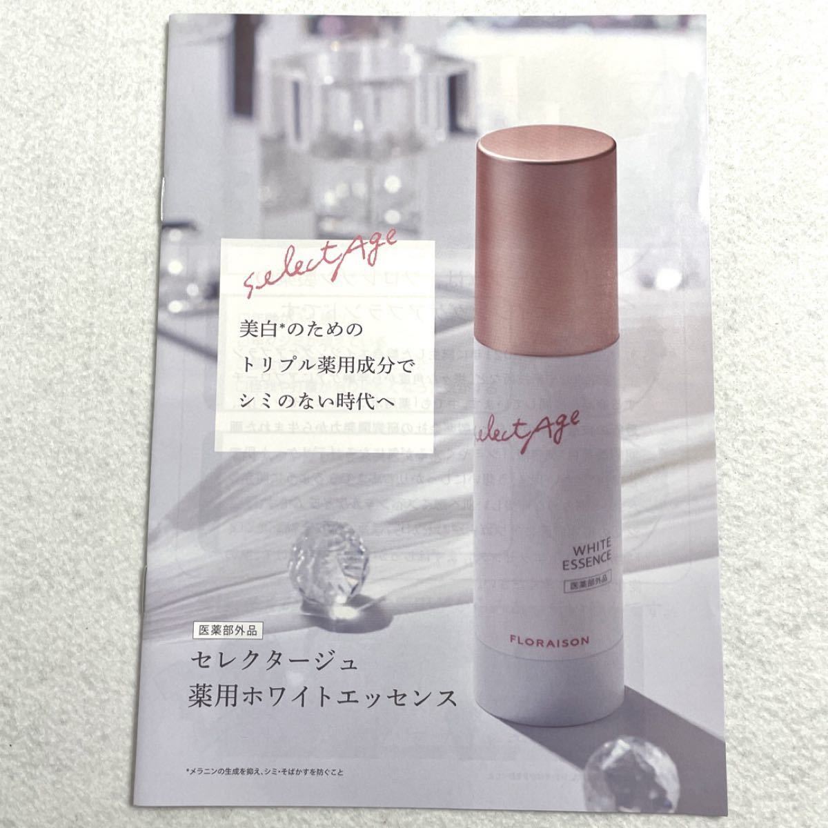 フロレゾン製薬 セレクタージュ 薬用ホワイトエッセンス 60ml【医薬部外品】　美白のためのトリプル薬用成分でシミのない時代へ！