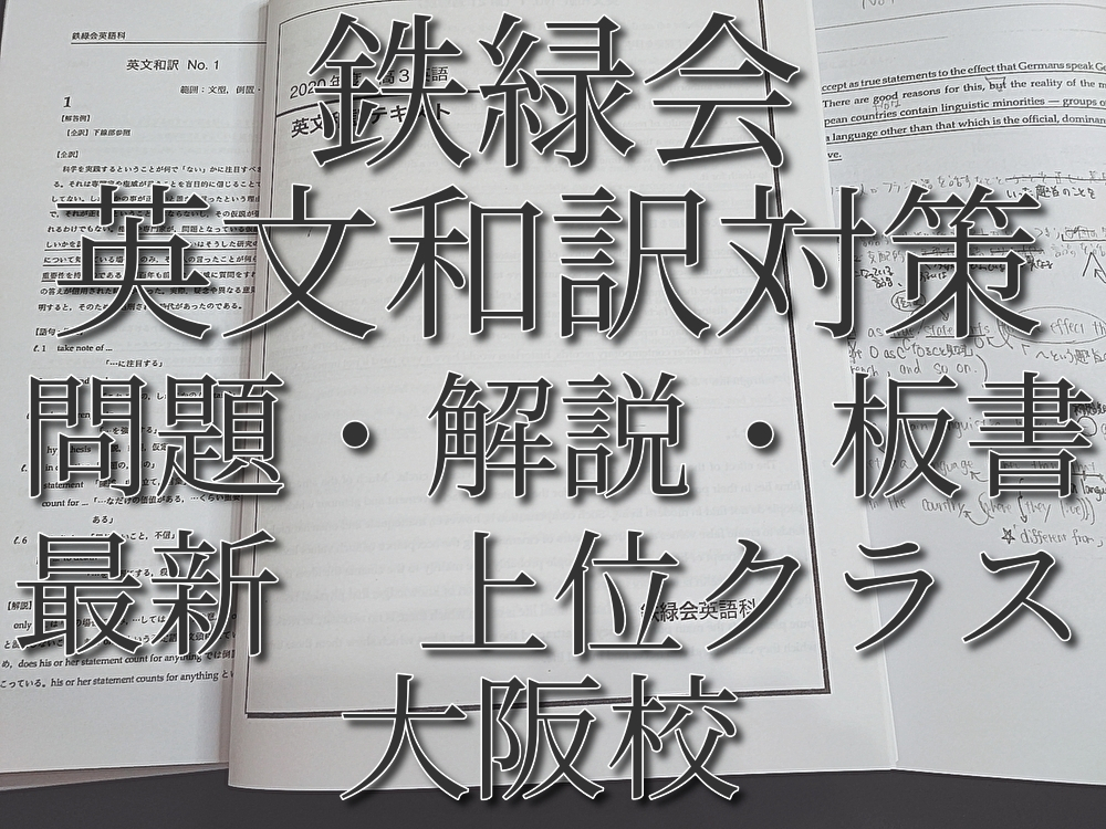 鉄緑会　高3英語　英文和訳テキスト　問題・解説・板書　20年最新　上位クラス　河合塾　駿台　鉄緑会　Z会　東進　SEG_画像1