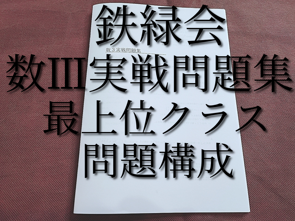 鉄緑会　数Ⅲ実戦問題集　問題・解説　大阪校数学最上位クラス　河合塾　駿台　鉄緑会　Z会　東進