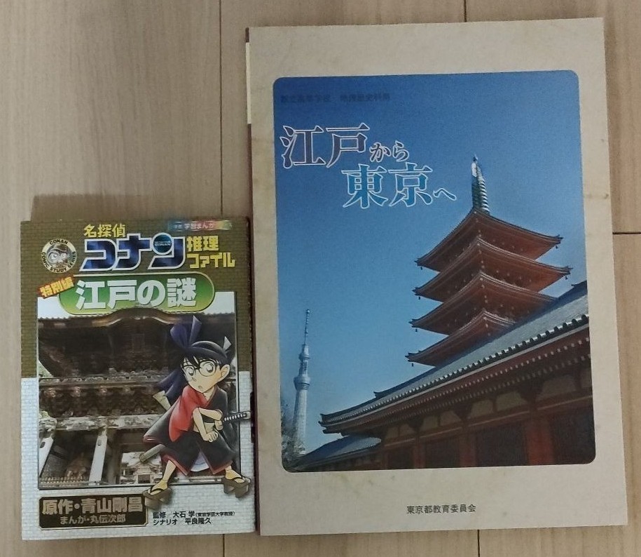 名探偵コナン「江戸の謎」と「江戸から東京へ」2冊セット DVD かがくるBOOK 科学漫画サバイバルシリーズ