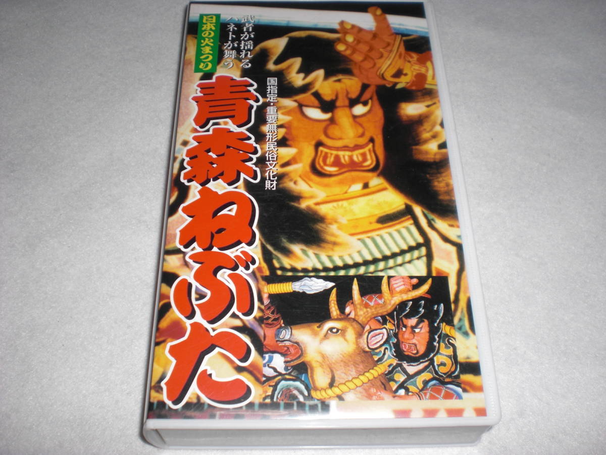 VHS　日本の火まつり　青森ねぶた　中古品　日本の火祭り