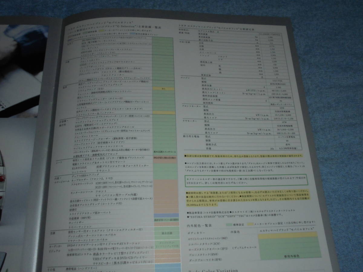 ★2001年▲30 トヨタ エスティマ ハイブリッド モバイルオフィス 特別仕様車カタログ▲AHR10W TOYOTA ESTIMA モデリスタ▲2AZ-FXE 直4 2400_画像5