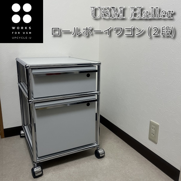 品質は非常に良い ハラー Haller USM ２段 ライトグレー 送料込み