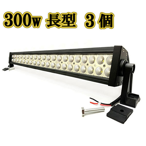 LED作業灯 300w 広角 白色 12v 24vワークライト スポットライト ライトバー 投光器 照明 白色 3台_画像1
