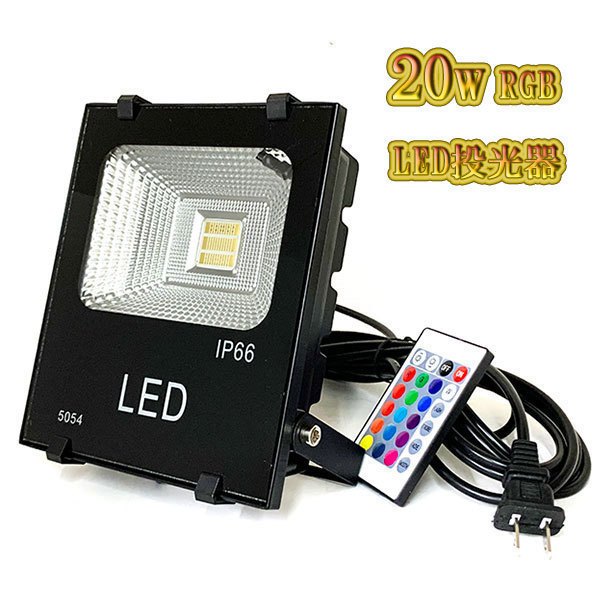 LED投光器 20w 照明 ライト 5m配線 AC100V仕様 200w相当 16色RGB 5台