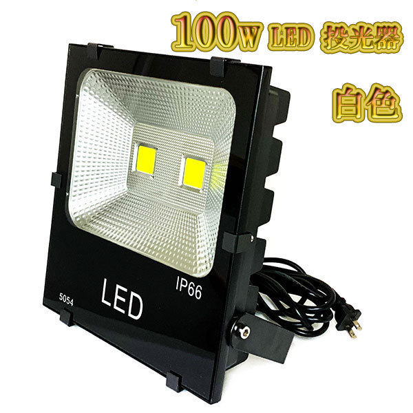 LED投光器 100w 照明 ライト 3m配線 AC100V仕様 1000w相当 10000lm 白色 5台