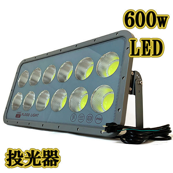 LED投光器 600w COBライト 照明 3m配線 AC100V仕様 6000w相当 60000lm 白色 3台