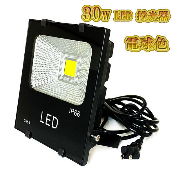 LED投光器 30w 照明 ライト 3m配線 AC100V仕様 300w相当 3000lm 電球色 5台