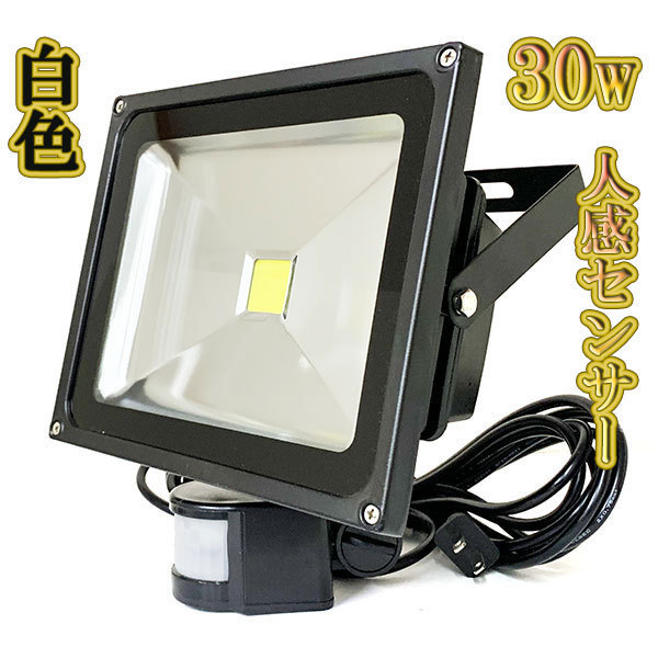 【美品】 LED投光器 30w 省エネ ライト 照明 3m配線 人感センサー 300w相当 3000lm 白色 3台 センサー付き照明 【美品】 LED投光器 30w 省エネ ライト 照明 3m配線 人感センサー 300w相当 3000lm 白色 3台 センサー付き照明