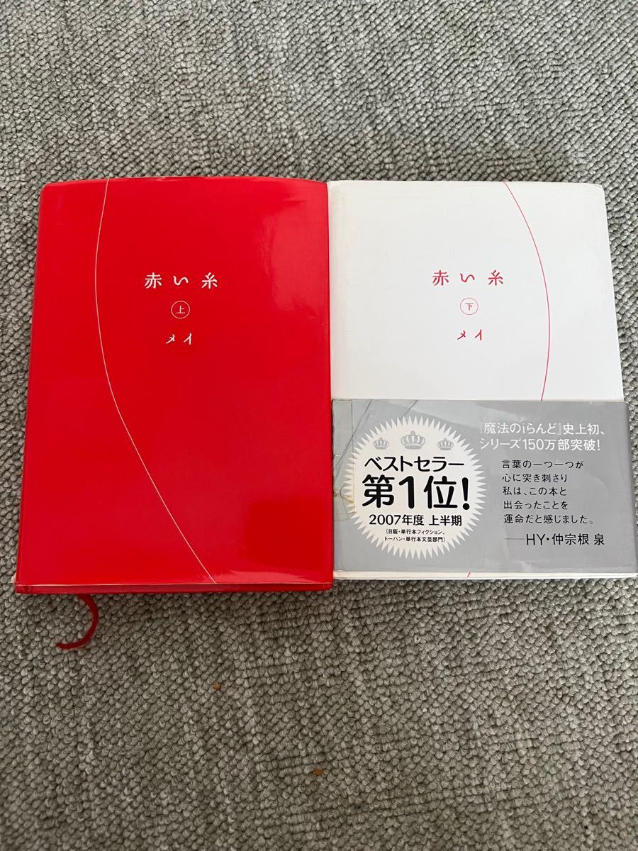 ☆赤い糸【上、下】　2冊セット
