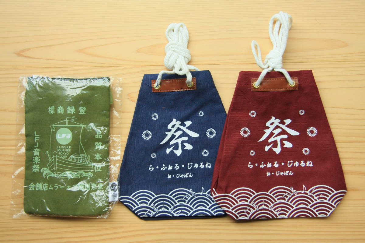 東京国際フォーラム ラフォルジュルネ限定 巾着袋3点セット_画像1