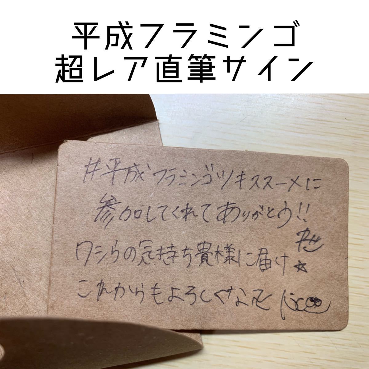 平成フラミンゴ 直筆サイン入り メッセージ プレゼント企画 YouTuber  直筆サイン色紙