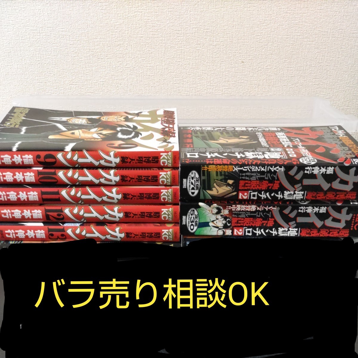 【バラ売りもOK。相談ください】賭博堕天使　カイジ　　９-13　賭博破戒録　 福本　伸行