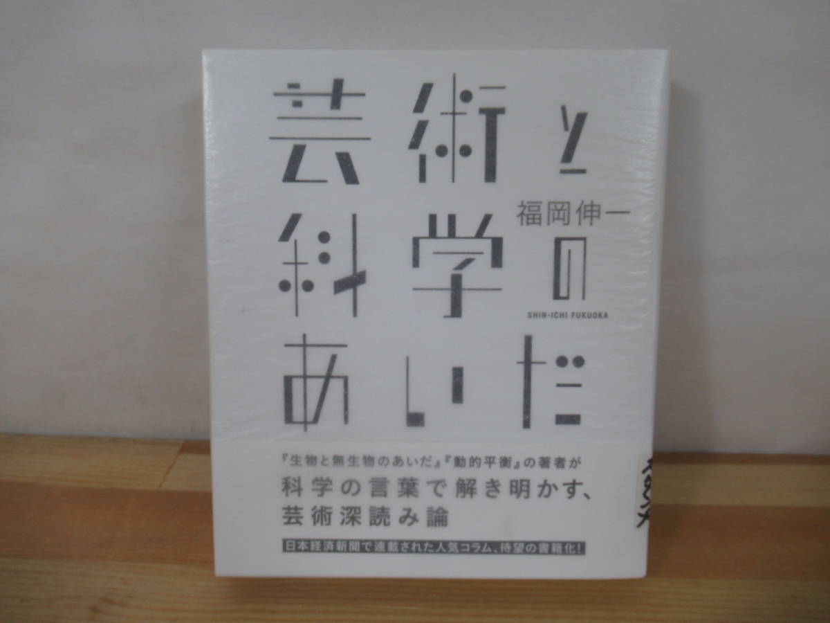 L62△【スタンプサイン本/美品】芸術と科学のあいだ 福岡伸一 2015年 木楽舎 初版 帯付 署名本 コラム 芸術論 フェルメール 220903_画像1