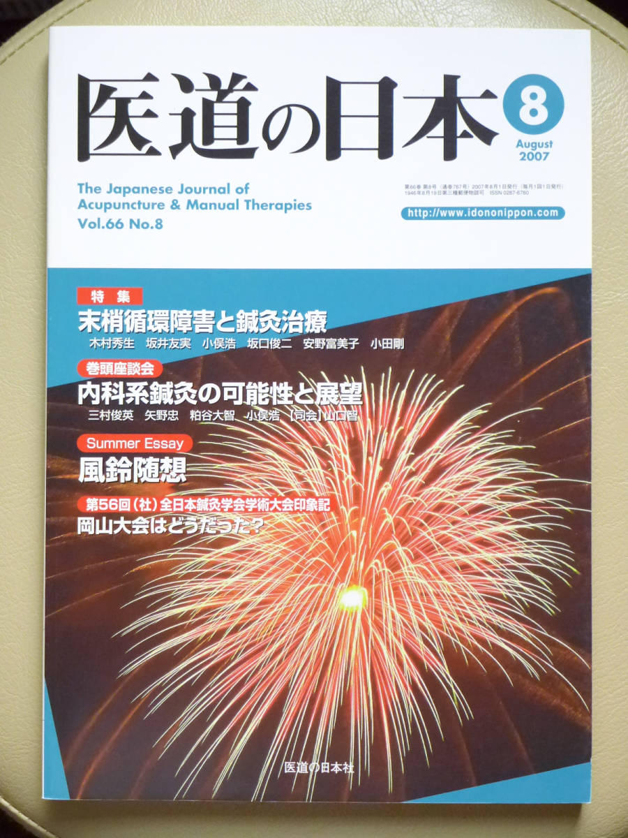 ●○医道の日本 2007年8月号 通巻767号　特集 末梢循環障害と鍼灸治療　内科系鍼灸○●浮腫 はりきゅう 針灸 中医学 弁証 経絡 経穴 漢方_画像1