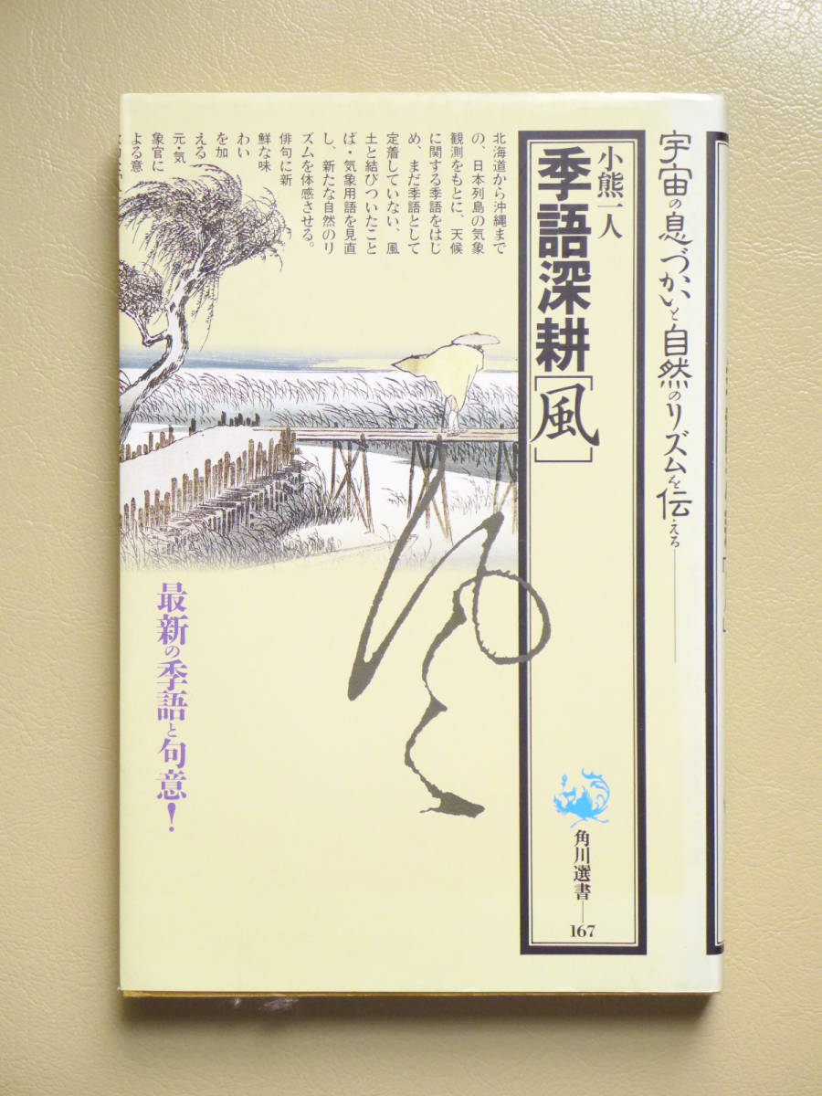 ■□季語深耕[風]　小熊一人　角川選書□■歳時記 詩歌 俳諧 俳句 短詩形 近代俳句 現代俳句 吟行 句会_画像1