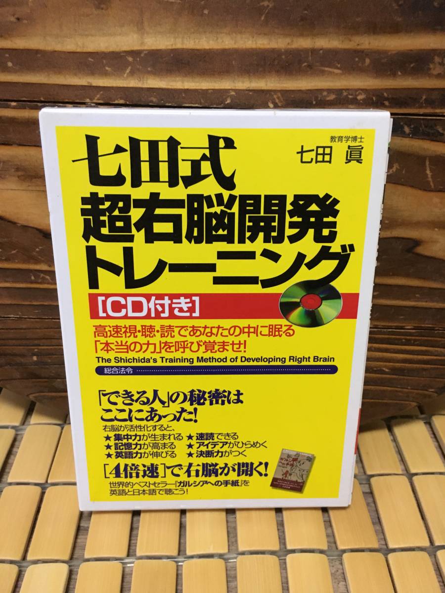 七田式超右脳開発トレーニング―高速視・聴・読であなたの中に眠る「本当の力」を呼び覚ませ! 未開封CD付き_画像1