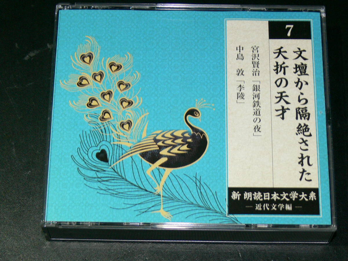 中古CD　新 朗読日本文学大系　近代文学編　7　文壇から隔絶された夭折の天才　宮沢賢治　中島敦　DISC4＋解説DISC１_画像3