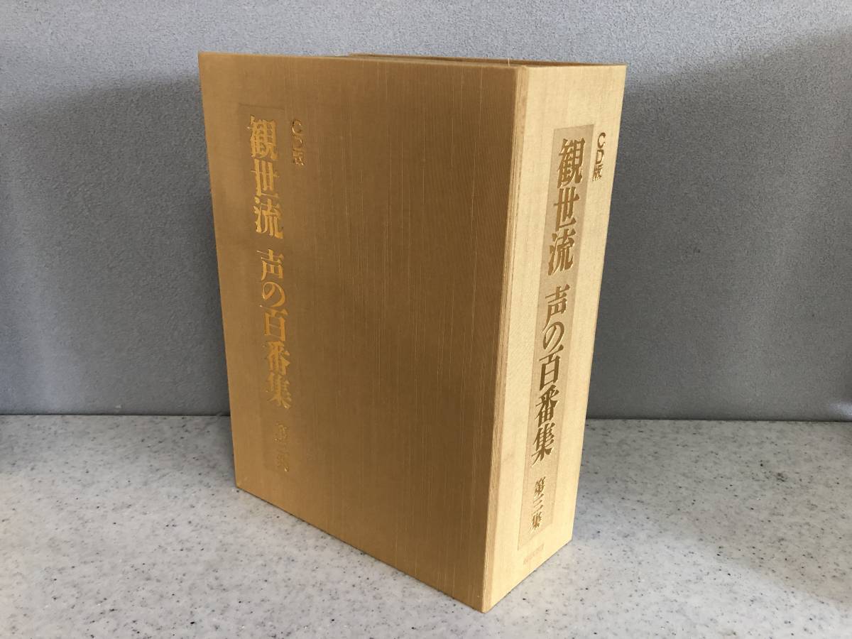 激安商品 観世流 CD版 CD版 観世流声の百番集 解説書付き 第一集〜第