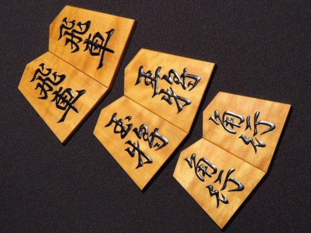 △北水作王義之本黄楊赤杢盛上将棋駒△新品/桐製平箱付 | citerol.com.br