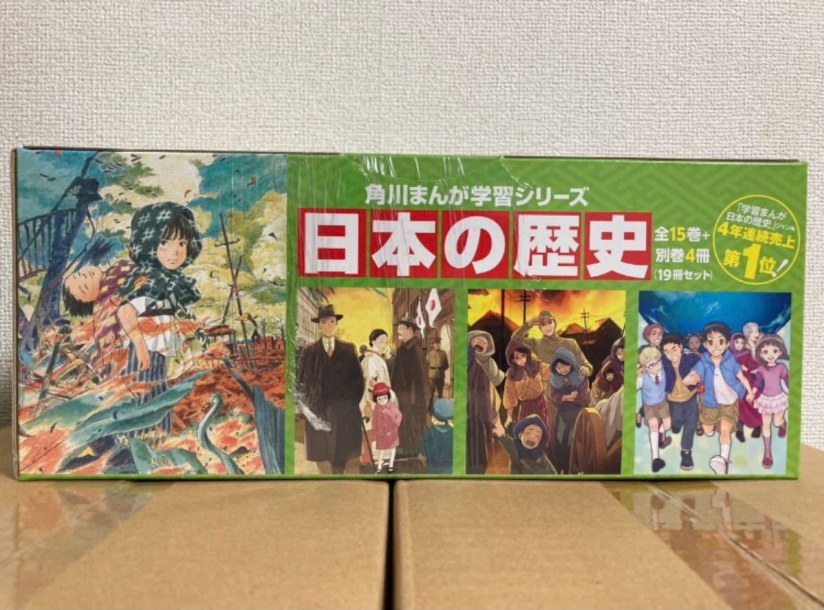 ラッピング無料!返品も保証 新品 角川 まんが学習シリーズ 日本の歴史