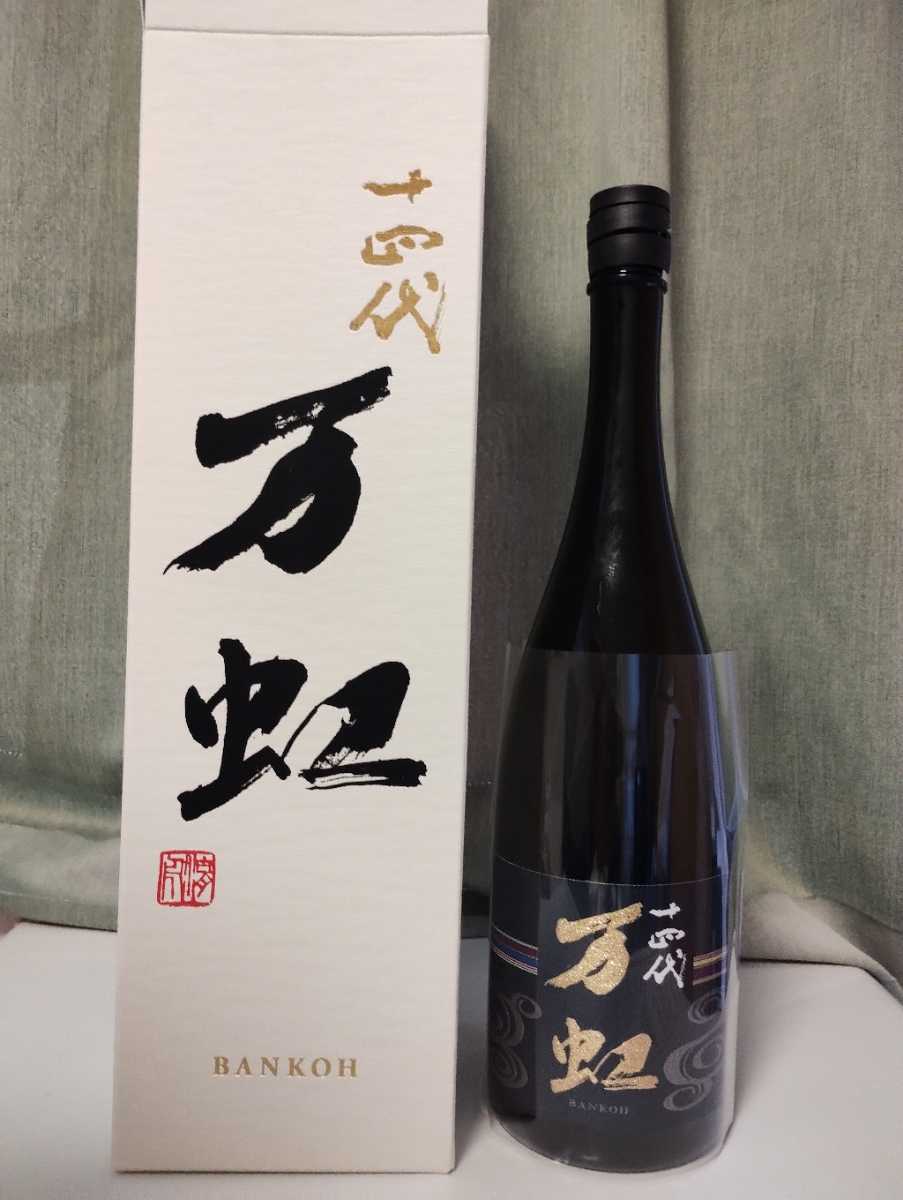 空瓶】十四代 大吟醸斗瓶囲い氷温熟成酒 万虹 (ばんこう
