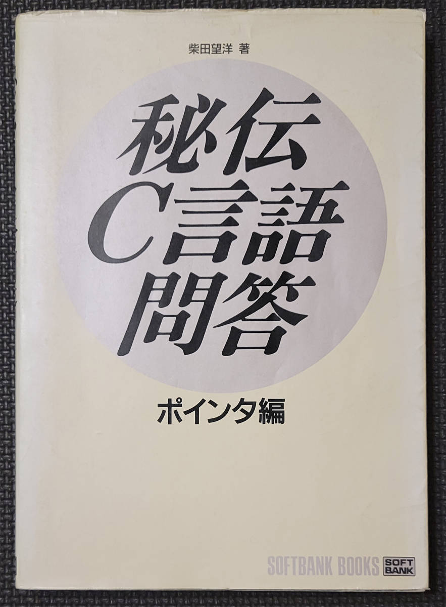 秘伝C言語問答 ポインタ編 柴田望洋 著 SOFTBANK BOOKS_画像1