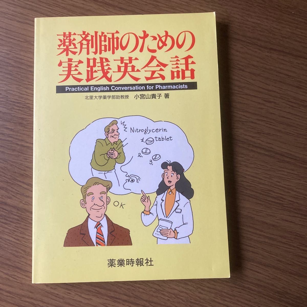 薬剤師のための実践英会話 小宮山貴子／著