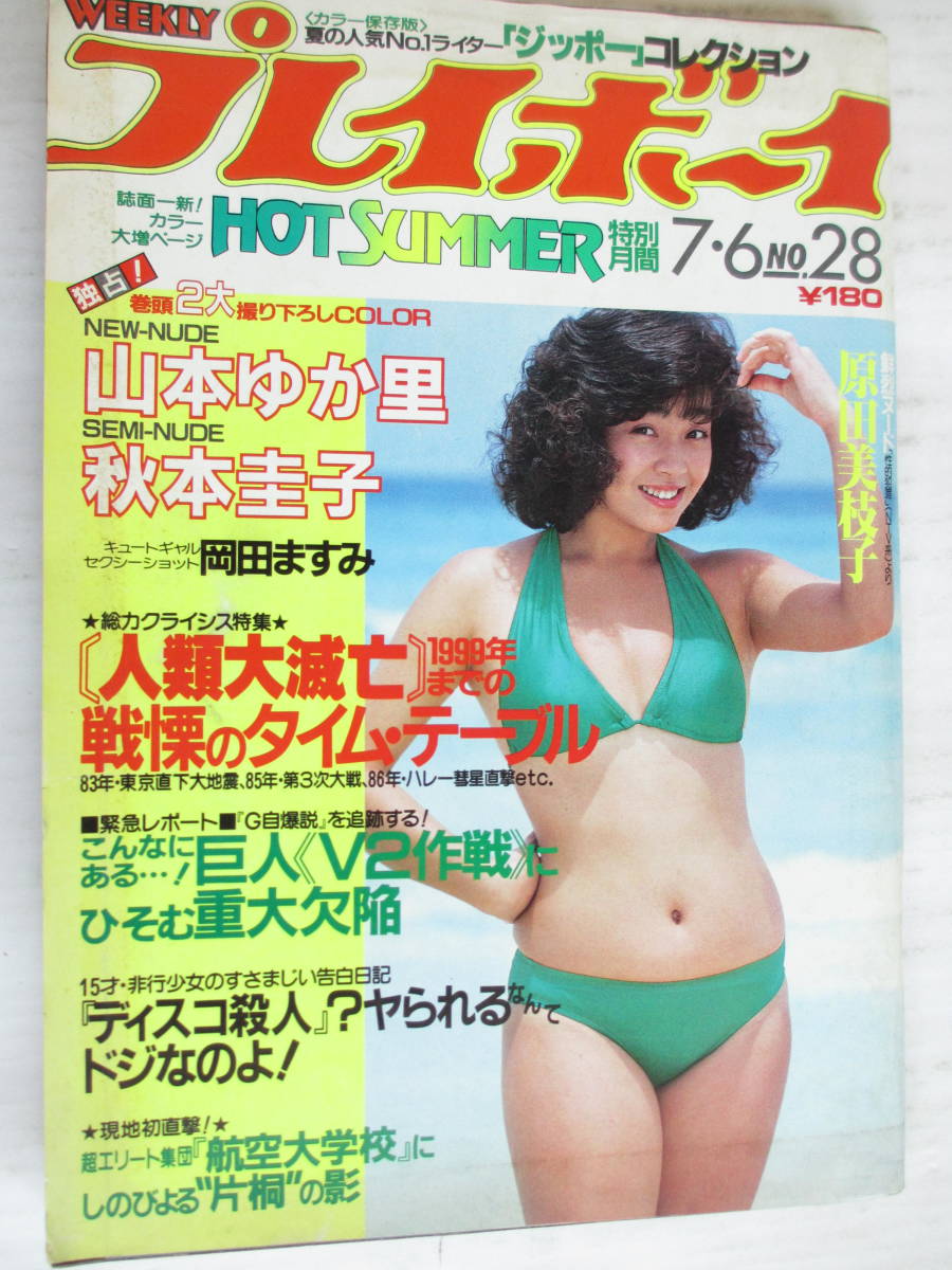 昭和57年7月6日・No28号・山本ゆか里・秋本圭子・原田美枝子・岡田ますみ・安西京子・ジッポライターコレクション・表紙/柏原芳恵_画像1