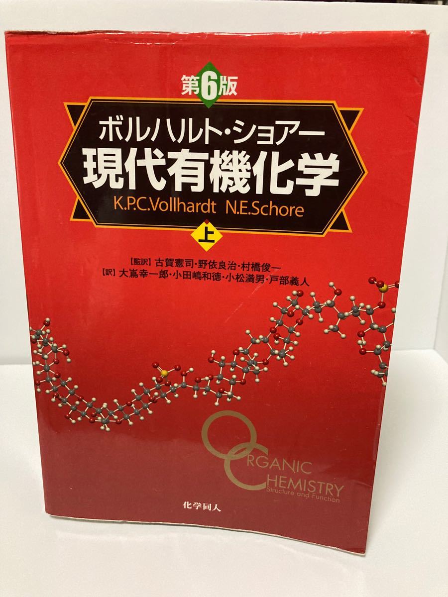 ボルハルト・ショアー現代有機化学　上 （第６版） Ｋ．Ｐ．Ｃ．Ｖｏｌｌｈａｒｄｔ／〔著〕　Ｎ．Ｅ．Ｓｃｈｏｒｅ／〔著〕　