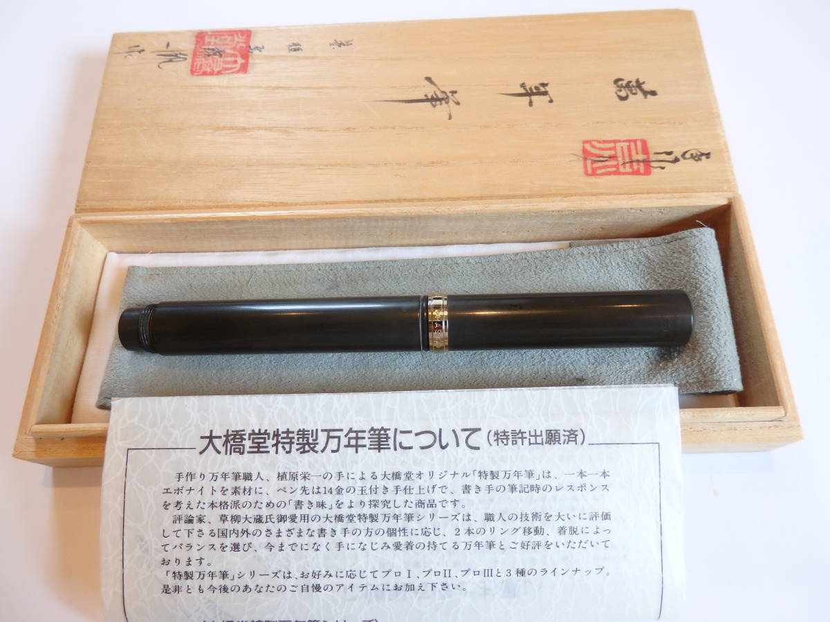 お気に入り】 ◇仙台 ＪＳＵ大橋堂 万年筆 ペン先：14K585 EF程度 箱