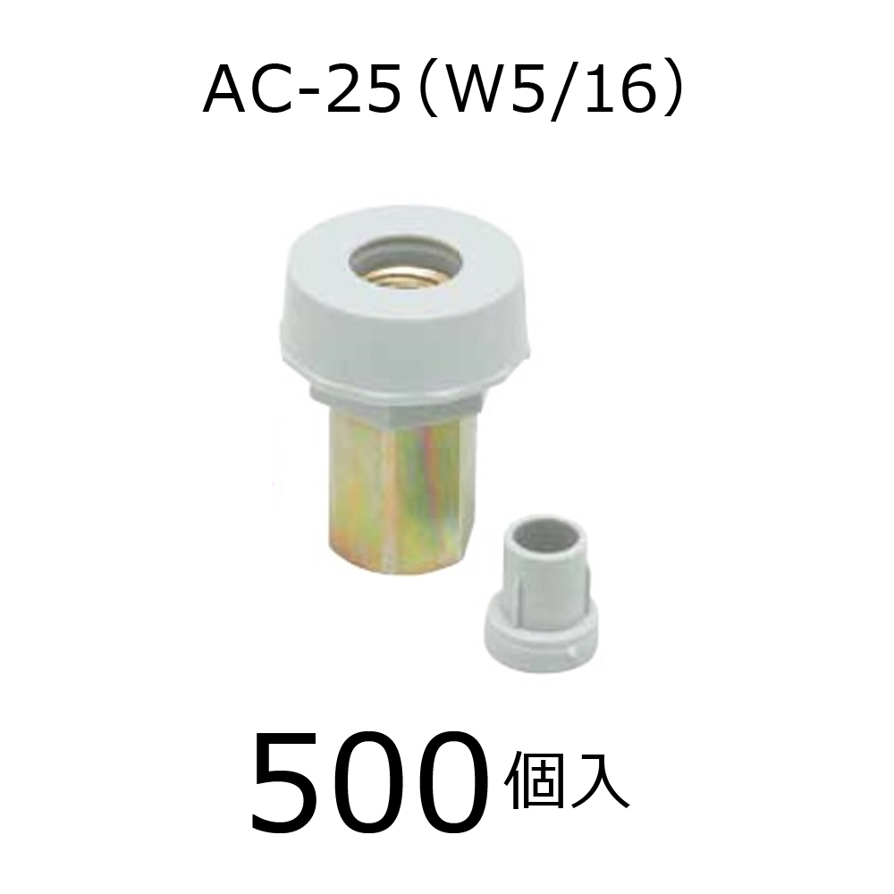 三門　エースコーン　AC-25　500個入　W5/16　埋込コーン　8mm　2.5分