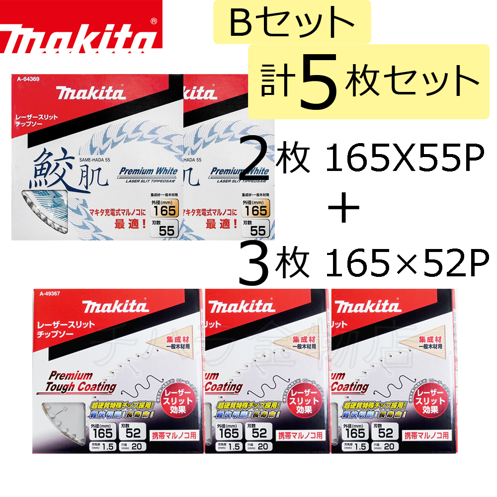 正規激安 新品 マキタチップソー鮫肌 165-55P 2枚 veme.fi