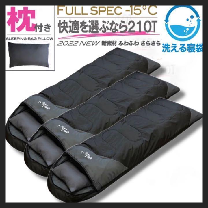 ブランド品専門の -15℃ 封筒型 フルスペック シュラフ 寝袋 3個　枕付き 登山 黒 ブラック 封筒型シュラフ