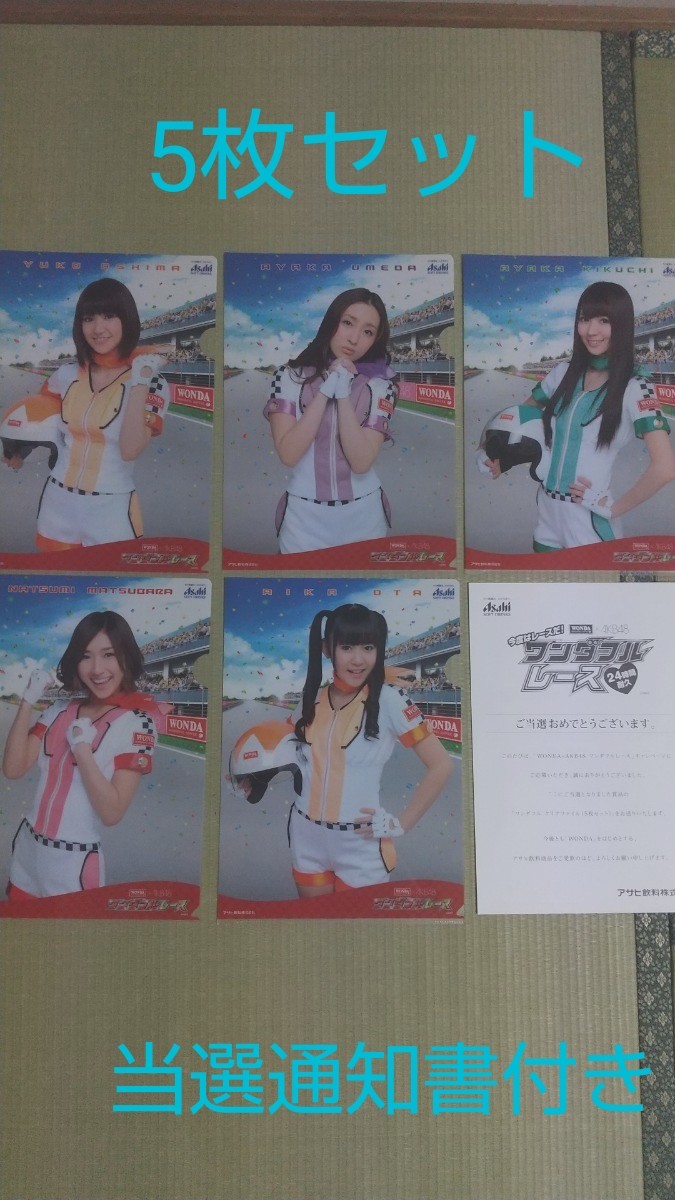 AKB48 WANDA　ワンダフルレースキャンペーン　クリアファイル　5枚セット