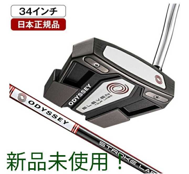 新品 未使用用】オデッセイ ELEVEN TOUR LINED パター 34インチ 右用