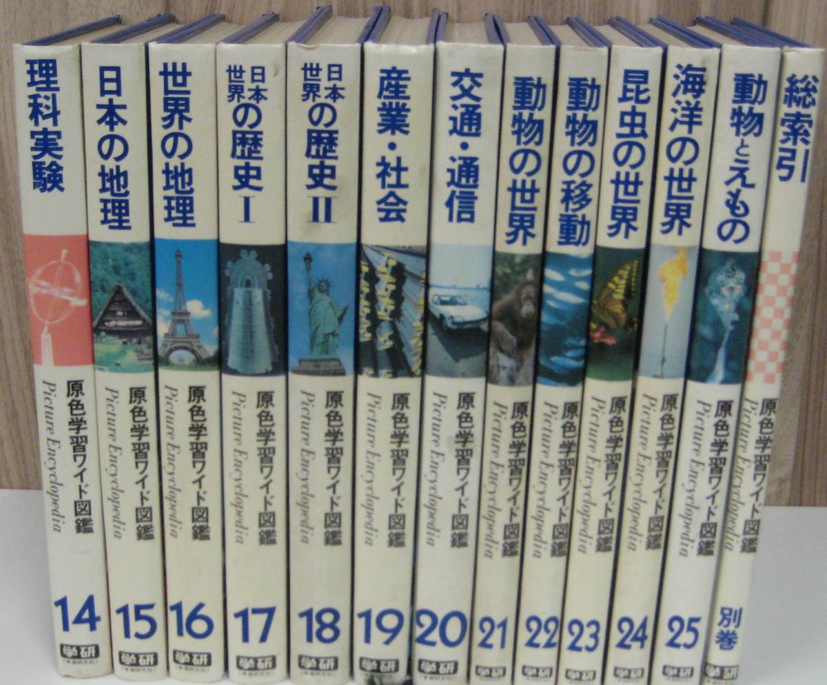 【送料無料】13冊セットB『学研 原色学習ワイド図鑑 14巻～25巻+総索引』後半 22/10/19現在全巻出品中