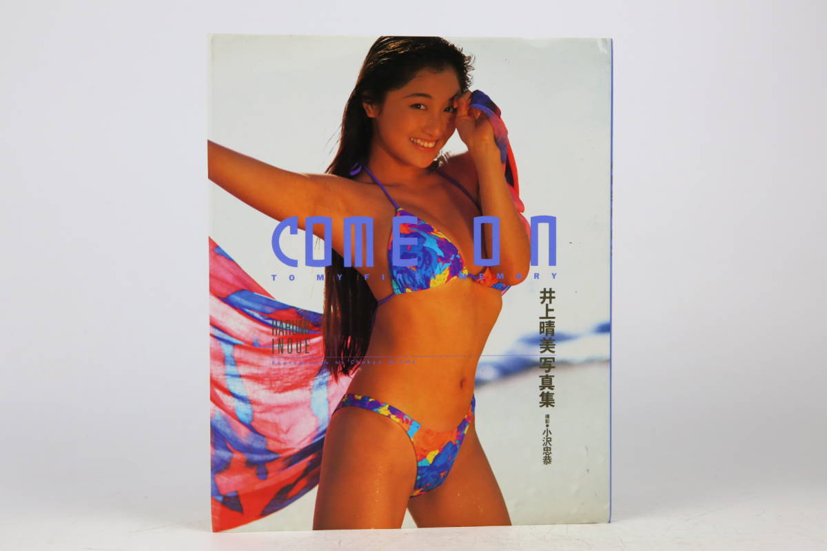 ★写真集「井上晴美」★ COME ON 1992年初版_画像1